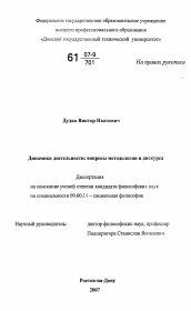 Диссертация по философии на тему 'Динамика деятельности: вопросы методологии и дискурса'