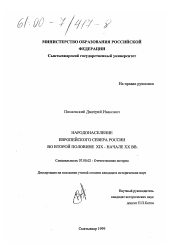 Диссертация по истории на тему 'Народонаселение Европейского Севера России во второй половине XIX - начале XX вв.'