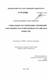 Диссертация по социологии на тему 'Социальное регулирование отношений собственности в современном российском обществе'