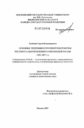 Диссертация по политологии на тему 'Основные тенденции и противоречия реформы местного самоуправления в современной России'