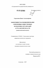 Диссертация по социологии на тему 'Эффективность функционирования современных общественных молодежных организаций Астраханской области'