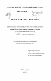 Диссертация по социологии на тему 'Эффективность государственного управления сферой малого предпринимательства'