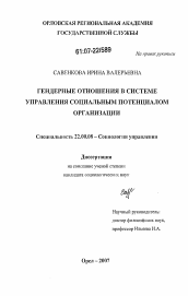 Диссертация по социологии на тему 'Гендерные отношения в системе управления социальным потенциалом организации'