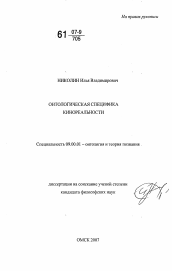 Диссертация по философии на тему 'Онтологическая специфика кинореальности'