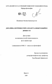 Диссертация по философии на тему 'Динамика потребностей самоактуализирующейся личности'