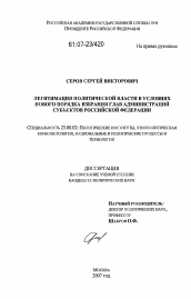 Диссертация по политологии на тему 'Легитимация политической власти в условиях нового порядка избрания глав администраций субъектов Российской Федерации'