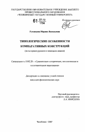 Диссертация по филологии на тему 'Типологические особенности компаративных конструкций'