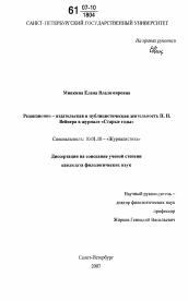 Диссертация по филологии на тему 'Редакционно-издательская и публицистическая деятельность П.П. Вейнера в журнале "Старые годы"'