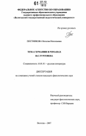 Диссертация по филологии на тему 'Тема Германии в романах И.С. Тургенева'