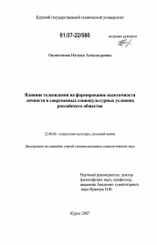 Диссертация по социологии на тему 'Влияние телевидения на формирование идентичности личности в современных социокультурных условиях российского общества'