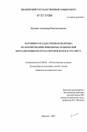 Диссертация по истории на тему 'Партийно-государственная политика по формированию инженерно-технической интеллигенции во втузах Верхней Волги в 1976-1985 гг.'