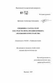 Диссертация по филологии на тему 'Специфика глагола to sit как средства вербализации концепта "положение в пространстве"'