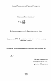 Диссертация по философии на тему 'Глобализация в религиозной сфере общественного бытия'