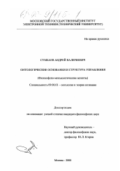 Диссертация по философии на тему 'Онтологические основания и структура управления'