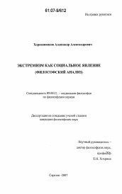 Диссертация по философии на тему 'Экстремизм как социальное явление'