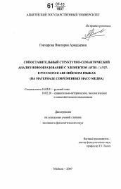 Диссертация по филологии на тему 'Сопоставительный структурно-семантический анализ новообразований с элементом анти- / anti- в русском и английском языках'