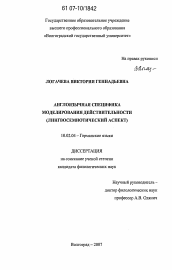 Диссертация по филологии на тему 'Англоязычная специфика моделирования действительности'