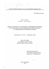 Диссертация по филологии на тему 'Прилагательные со значением "обычный/необычный" как средство актуализации категории обычного в современном английском языке'