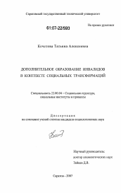 Диссертация по социологии на тему 'Дополнительное образование инвалидов в контексте социальных трансформаций'