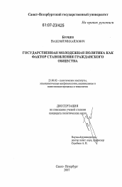 Диссертация по политологии на тему 'Государственная молодежная политика как фактор становления гражданского общества'