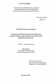 Диссертация по филологии на тему 'Семантико-синтаксические характеристики речевого жанра "дискламация" в англоязычном юридическом дискурсе'