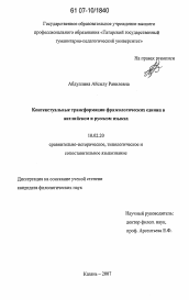 Диссертация по филологии на тему 'Контекстуальные трансформации фразеологических единиц в английском и русском языках'