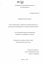 Диссертация по филологии на тему 'Мотив "поиска Грааля" и проблема циклизации средневекового романа'