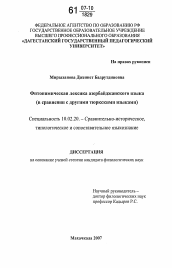 Диссертация по филологии на тему 'Фитонимическая лексика азербайджанского языка'