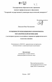 Диссертация по филологии на тему 'Особенности межъязыкового изоморфизма метафорической номинации'