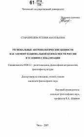 Диссертация по философии на тему 'Региональные антропологические ценности как элемент национальной безопасности России в условиях глобализации'