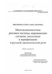 Диссертация по филологии на тему 'Многокомпонентные реплики-частицы, выражающие согласие, несогласие и верификацию в русской диалогической речи'