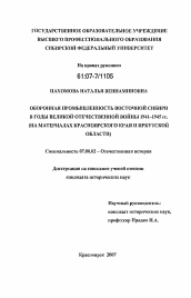 Диссертация по истории на тему 'Оборонная промышленность Восточной Сибири в годы Великой Отечественной войны 1941-1945 гг.'