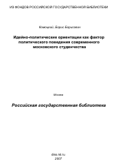 Диссертация по политологии на тему 'Идейно-политические ориентации как фактор политического поведения современного московского студенчества'