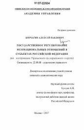 Диссертация по социологии на тему 'Государственное регулирование межнациональных отношений в субъектах Российской Федерации'
