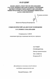 Диссертация по социологии на тему 'Социологический анализ роли телевидения в условиях глобализации'