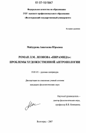 Диссертация по филологии на тему 'Роман Л.М. Леонова "Пирамида": проблемы художественной антропологии'