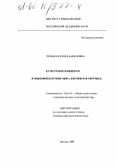 Диссертация по филологии на тему 'Культурные концепты в языковой картине мира'