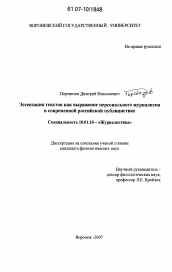 Диссертация по филологии на тему 'Эссеизация текстов как выражение персонального журнализма в современной российской публицистике'