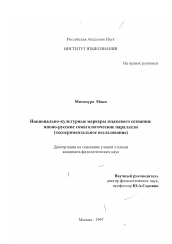 Диссертация по филологии на тему 'Национально-культурные маркеры языкового сознания'