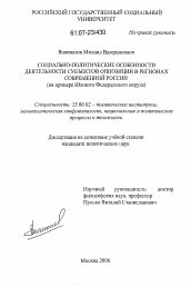 Диссертация по политологии на тему 'Социально-политические особенности деятельности субъектов оппозиции в регионах современной России'