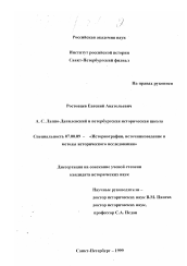 Диссертация по истории на тему 'А. С. Лаппо-Данилевский и петербургская историческая школа'