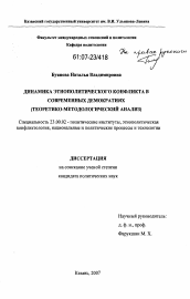 Диссертация по политологии на тему 'Динамика этнополитического конфликта в современных демократиях'