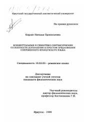 Диссертация по филологии на тему 'Концептуальные и семантико-синтаксические особенности дополнения в простом предложении современного французского языка'