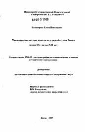 Диссертация по истории на тему 'Международные научные проекты по аграрной истории России'