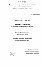 Диссертация по филологии на тему 'Дневник К.И. Чуковского в историко-литературном контексте'