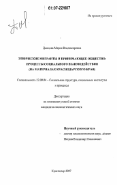 Диссертация по социологии на тему 'Этнические мигранты и принимающее общество: процессы социального взаимодействия'