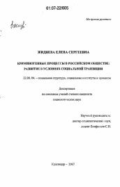 Диссертация по социологии на тему 'Криминогенные процессы в российском обществе: развитие в условиях социальной транзиции'