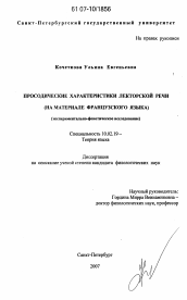 Диссертация по филологии на тему 'Просодические характеристики лекторской речи (на материале французского языка)'