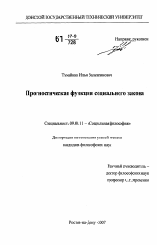 Диссертация по философии на тему 'Прогностическая функция социального закона'