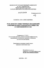 Диссертация по политологии на тему 'Роль женских общественных объединений в формировании гражданского общества в современной России'